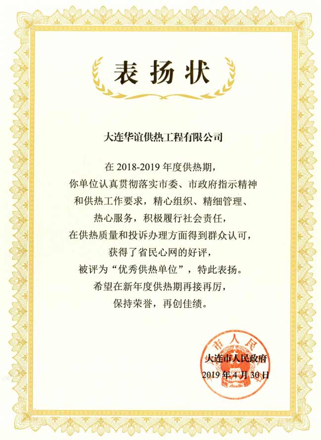 大連華誼供熱工程有限公司榮獲大連市“優(yōu)秀供熱單位”榮譽(yù)稱(chēng)號(hào)的報(bào)道
